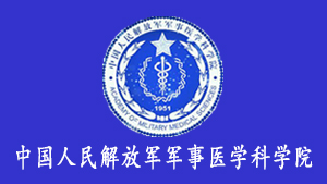 軍事醫(yī)學科學院
